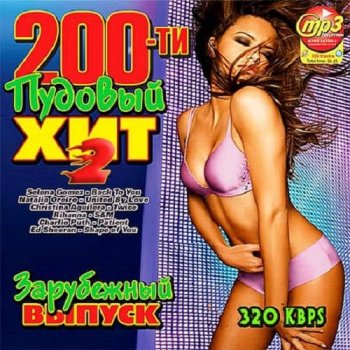 постер к 200-ти пудовый хит. Зарубежный выпуск 2 (2021) MP3