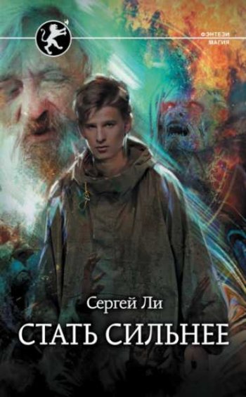 постер к Сергей Ли. Стать сильнее. 2 книги (2021-2023)