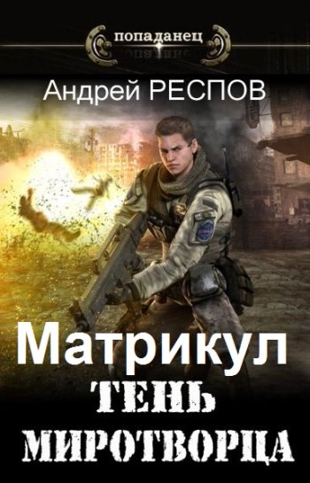 постер к Андрей Респов. Матрикул. 3 книги (2021-2023)