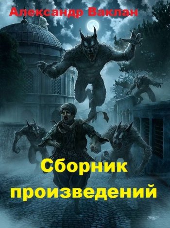 постер к Александр Ваклан. Сборник произведений. 12 книг (2019-2022)