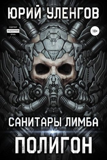 постер к Юрий Уленгов. Полигон. 6 книг (2019-2022)