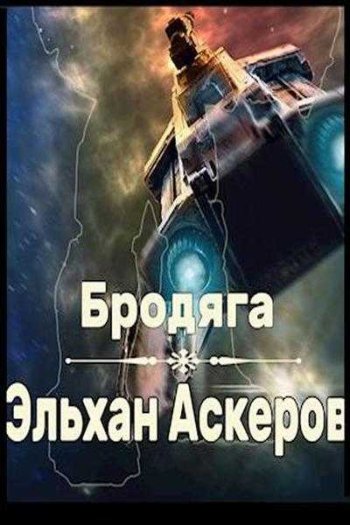 постер к Эльхан Аскеров (Ерофей Трофимов). Бродяга (2021)