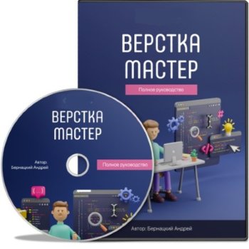 постер к Верстка-Мастер: Полное руководство (2021) Видеокурс