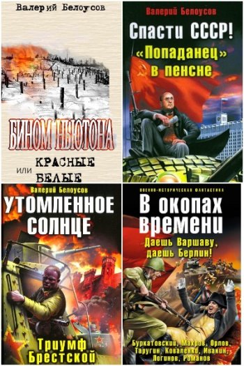 постер к Валерий Белоусов. Сборник произведений. 6 книг