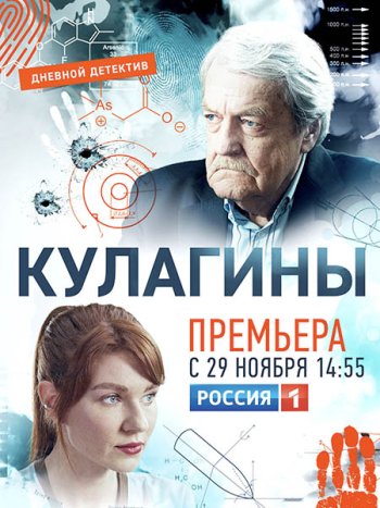 постер к Кулагины (2021) WEB-DLRip