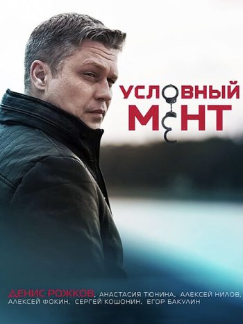 постер к Условный мент / Охта - 3 сезон (2021) WEB-DLRip