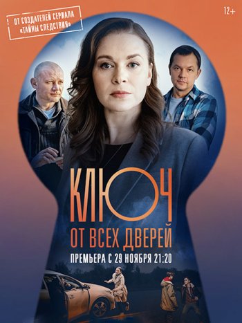 постер к Ключ от всех дверей (2021) WEB-DLRip