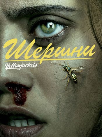 постер к Шершни (1 сезон) / Yellowjackets (2021) WEB-DLRip