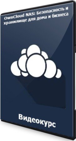 постер к OwnCloud NAS: Безопасность и хранилище для дома и бизнеса (2019) Видеокурс