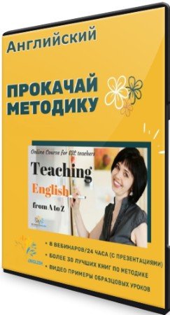 постер к Английский: Teaching English from A to Z (2020) Видеокурс