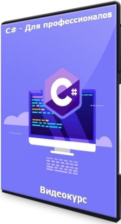постер к C# - Для профессионалов (2021) Видеокурс