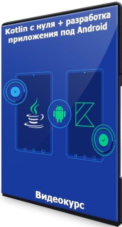 постер к Kotlin с нуля + разработка приложения под Android (2021) Видеокурс