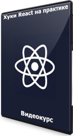 постер к Хуки React на практике (2021) Видеокурс