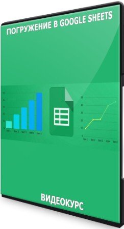 постер к Погружение в Google Sheets (2021) Видеокурс