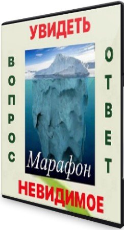 постер к Марафон - "Увидеть невидимое" (2021) PCRec