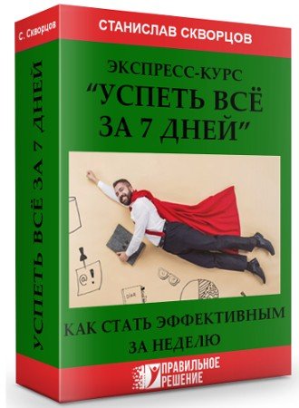 постер к "Успеть все за 7 дней" - Экспресс-курса (2020) CAMRip