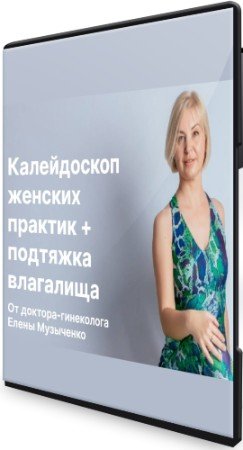 постер к Калейдоскоп женских практик + подтяжка влагалища (2021) Видеокурс