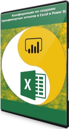 постер к Конференция по созданию продвинутых отчетов в Excel и Power Bi (2021) PCRec