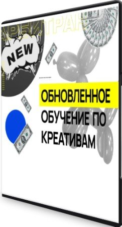 постер к Обучение по креативам (2021) Видеокурс