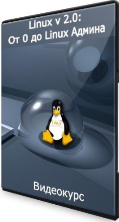 постер к Linux v 2.0: От 0 до Linux Админа (2021) Видеокурс