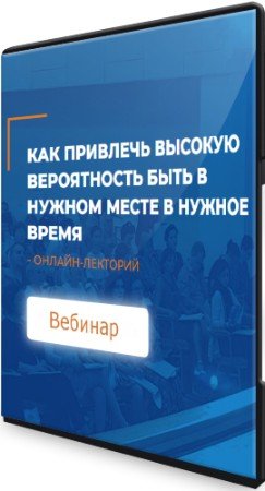 постер к Как привлечь высокую вероятность быть в нужном месте в нужное время (2021) Вебинар