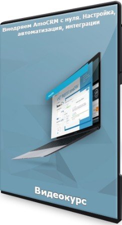 постер к Внедряем AmoCRM с нуля. Настройка, автоматизация, интеграции (2021) Видеокурс