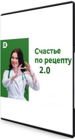 постер к Счастье по рецепту 2.0 (2021) Видеокурс