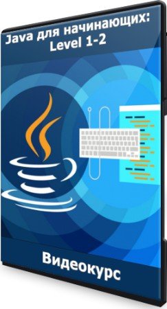 постер к Java для начинающих: Level 1-2 (2021) Видеокурс