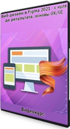 постер к Веб дизайн в Figma 2021 - с нуля до результата, основы UX/UI (2021) Видеокурс