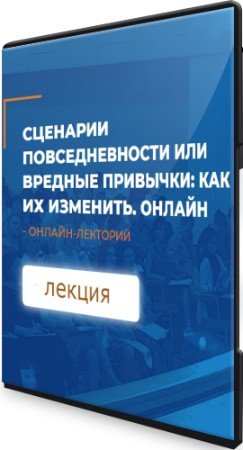 постер к Сценарии повседневности или вредные привычки: как их изменить (2021) Лекция