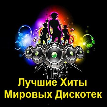 постер к Лучшие Хиты Мировых Дискотек (2021) MP3