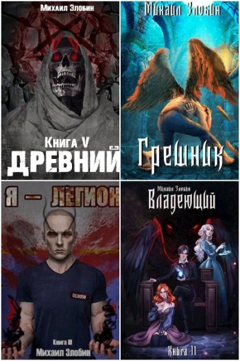 постер к Михаил Злобин. Сборник произведений. 21 книга (2020-2024)