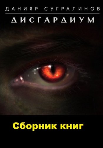 постер к Данияр Сугралинов. Дисгардиум. 14 книг (2018-2024)