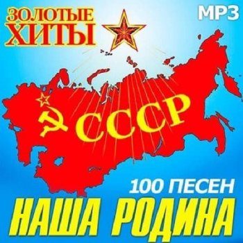 постер к Наша Родина СССР Золотые Хиты (2021) MP3