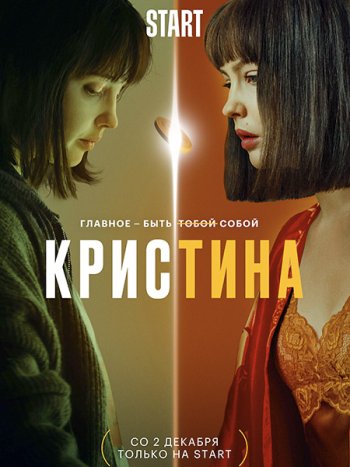 постер к КрисТина (2021) WEB-DLRip