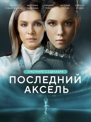 постер к Последний аксель (2021) WEB-DLRip