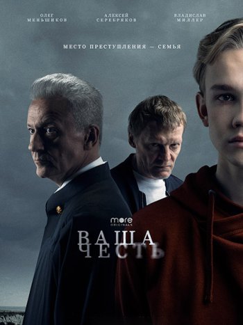 постер к Ваша честь (2021) WEB-DLRip