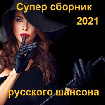 постер к Супер сборник русского шансона (2021) MP3