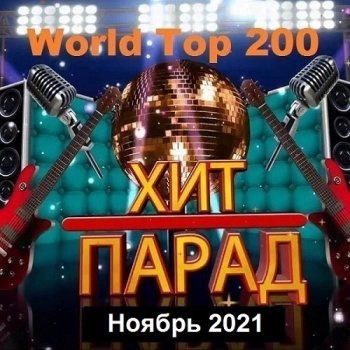 постер к Хит-парад World Top 200 Ноябрь (2021) MP3