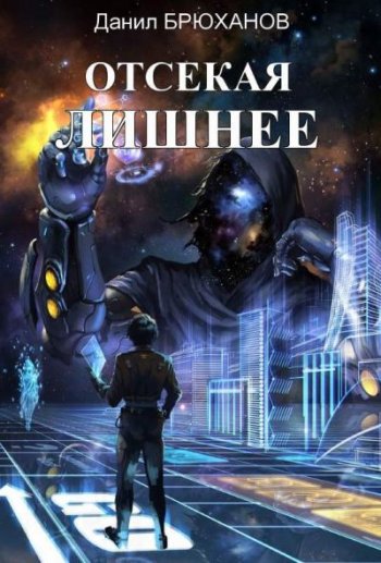 постер к Данил Брюханов. Отсекая лишнее (2021)