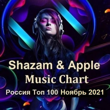 постер к Shazam & Apple Music Chart Россия Топ 100 Ноябрь (2021) MP3