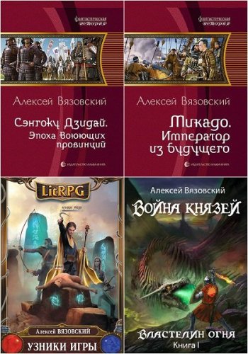 постер к Алексей Вязовский. Сборник произведений. 66 книг (2014-2024)