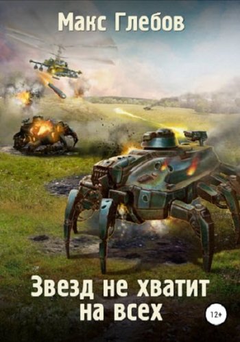 постер к Макс Глебов. Звезд не хватит на всех. 6 книг (2019-2021)