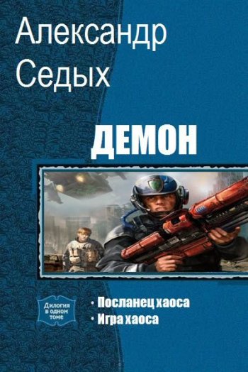 постер к Александр Седых. Демон. 4 книги (2018-2021)