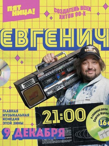 постер к Евгенич (2021) WEB-DLRip