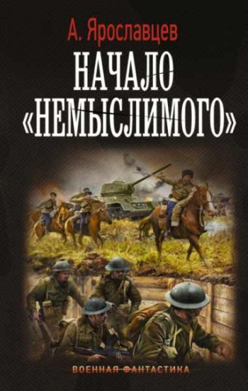 постер к Александр Ярославцев. Начало немыслимого (2021)