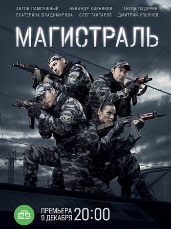 постер к Магистраль (2021) WEB-DLRip