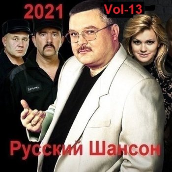 постер к Русский Шансон. Vol-13 (2021) MP3