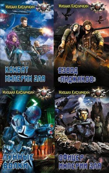 постер к Михаил Кисличкин (Сухонин). Сборник произведений. 24 книги (2012-2023)