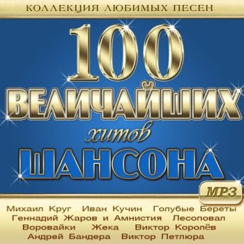 постер к 100 Величайших Хитов Шансона - Коллекция любимых песен (2021) MP3